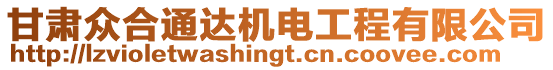 甘肅眾合通達機電工程有限公司