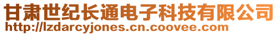 甘肅世紀(jì)長通電子科技有限公司