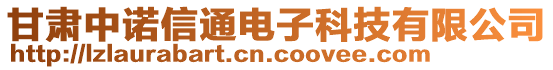 甘肅中諾信通電子科技有限公司