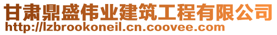 甘肅鼎盛偉業(yè)建筑工程有限公司