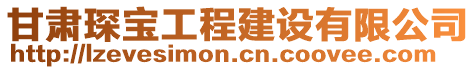 甘肅琛寶工程建設有限公司