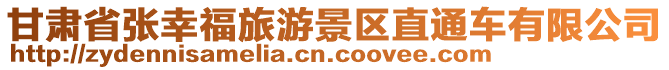 甘肅省張幸福旅游景區(qū)直通車有限公司