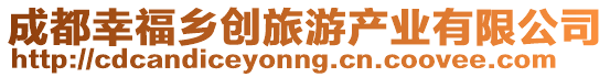 成都幸福鄉(xiāng)創(chuàng)旅游產業(yè)有限公司