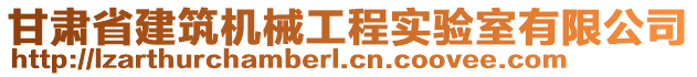 甘肅省建筑機(jī)械工程實(shí)驗(yàn)室有限公司