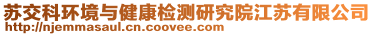 蘇交科環境與健康檢測研究院江蘇有限公司