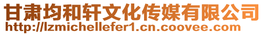 甘肅均和軒文化傳媒有限公司