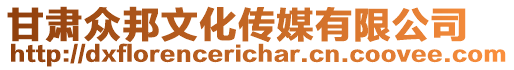 甘肅眾邦文化傳媒有限公司