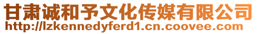 甘肅誠和予文化傳媒有限公司