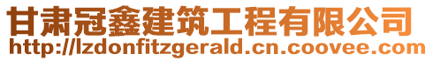 甘肅冠鑫建筑工程有限公司