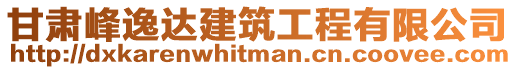 甘肅峰逸達建筑工程有限公司