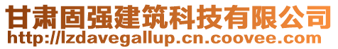 甘肅固強(qiáng)建筑科技有限公司