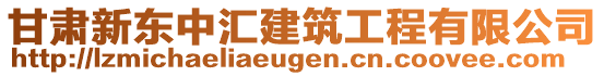 甘肅新東中匯建筑工程有限公司