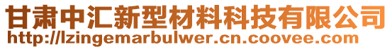 甘肅中匯新型材料科技有限公司