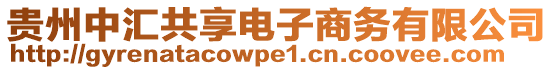 貴州中匯共享電子商務有限公司