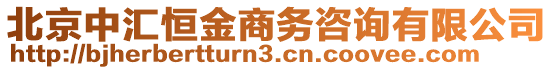 北京中匯恒金商務(wù)咨詢有限公司