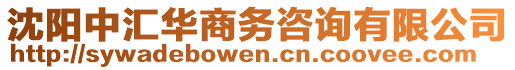 沈陽中匯華商務咨詢有限公司