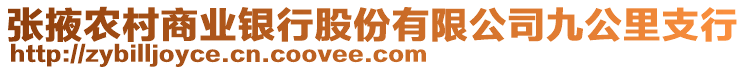 張掖農(nóng)村商業(yè)銀行股份有限公司九公里支行