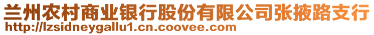 蘭州農(nóng)村商業(yè)銀行股份有限公司張掖路支行