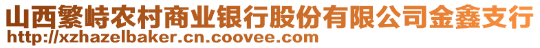 山西繁峙農(nóng)村商業(yè)銀行股份有限公司金鑫支行