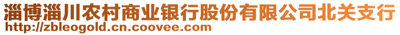 淄博淄川農村商業銀行股份有限公司北關支行