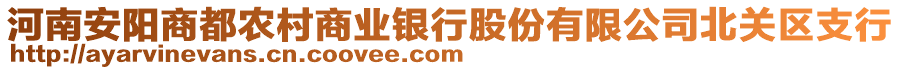 河南安陽商都農(nóng)村商業(yè)銀行股份有限公司北關(guān)區(qū)支行