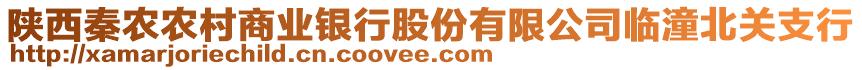 陜西秦農(nóng)農(nóng)村商業(yè)銀行股份有限公司臨潼北關(guān)支行