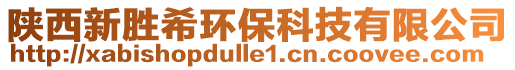 陜西新勝希環(huán)?？萍加邢薰? style=