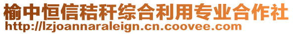 榆中恒信秸稈綜合利用專業(yè)合作社