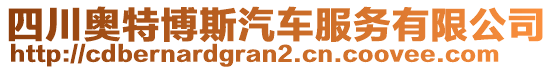 四川奧特博斯汽車服務(wù)有限公司