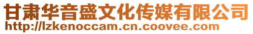 甘肅華音盛文化傳媒有限公司