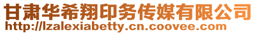 甘肅華希翔印務(wù)傳媒有限公司