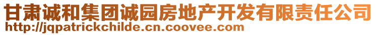 甘肅誠和集團(tuán)誠園房地產(chǎn)開發(fā)有限責(zé)任公司