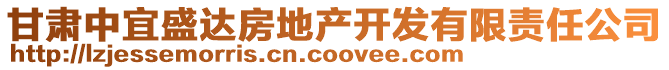 甘肅中宜盛達(dá)房地產(chǎn)開發(fā)有限責(zé)任公司