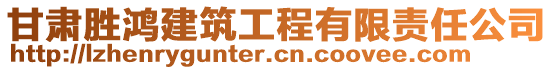 甘肅勝鴻建筑工程有限責(zé)任公司