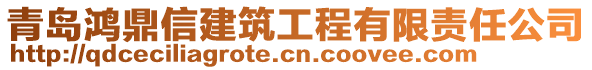 青島鴻鼎信建筑工程有限責任公司