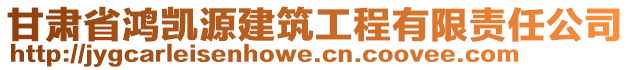 甘肅省鴻凱源建筑工程有限責(zé)任公司