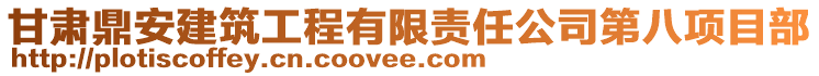 甘肅鼎安建筑工程有限責任公司第八項目部