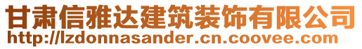 甘肅信雅達建筑裝飾有限公司