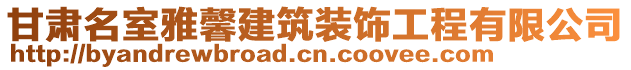 甘肅名室雅馨建筑裝飾工程有限公司