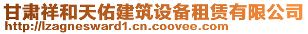 甘肅祥和天佑建筑設(shè)備租賃有限公司