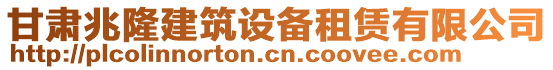 甘肅兆隆建筑設(shè)備租賃有限公司