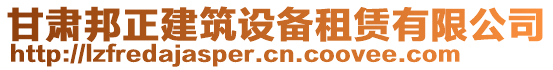 甘肅邦正建筑設(shè)備租賃有限公司