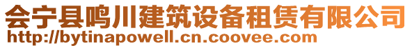 會(huì)寧縣鳴川建筑設(shè)備租賃有限公司