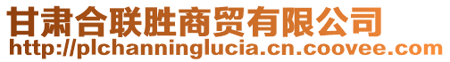 甘肅合聯(lián)勝商貿(mào)有限公司