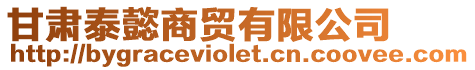 甘肅泰懿商貿有限公司