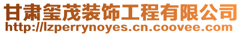 甘肅璽茂裝飾工程有限公司