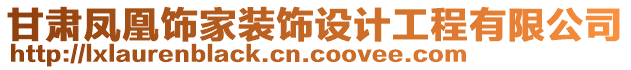 甘肅鳳凰飾家裝飾設(shè)計(jì)工程有限公司