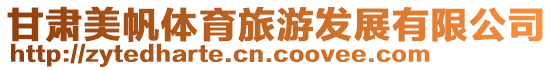 甘肅美帆體育旅游發展有限公司