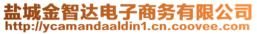 鹽城金智達電子商務(wù)有限公司