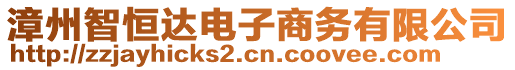 漳州智恒達(dá)電子商務(wù)有限公司